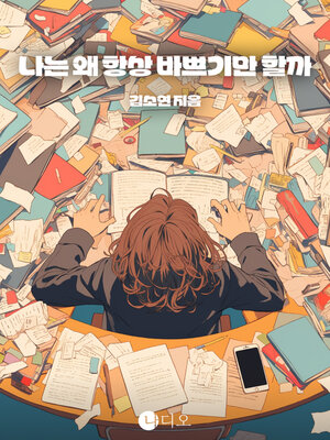 cover image of 나는 왜 항상 바쁘기만 할까 (Why Am I Always so Busy)